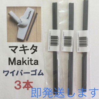 3本 Makita マキタ 純正 新品 充電式掃除機 ノズルワイパーゴム R(掃除機)
