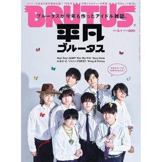 ジャニーズ(Johnny's)のBRUTUS (ブルータス) 2019年 3/1号 Snow Man(アート/エンタメ/ホビー)