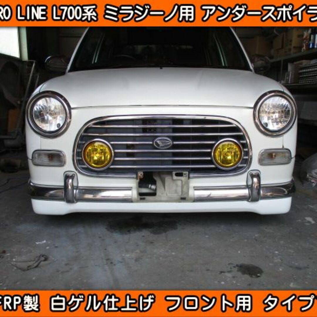 L700S ミラジーノ フロント アンダースポイラー タイプ1 FRP製