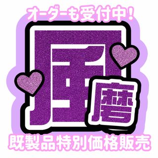 【即購入可能】SexyZone 菊池風磨 うちわ文字(アイドルグッズ)