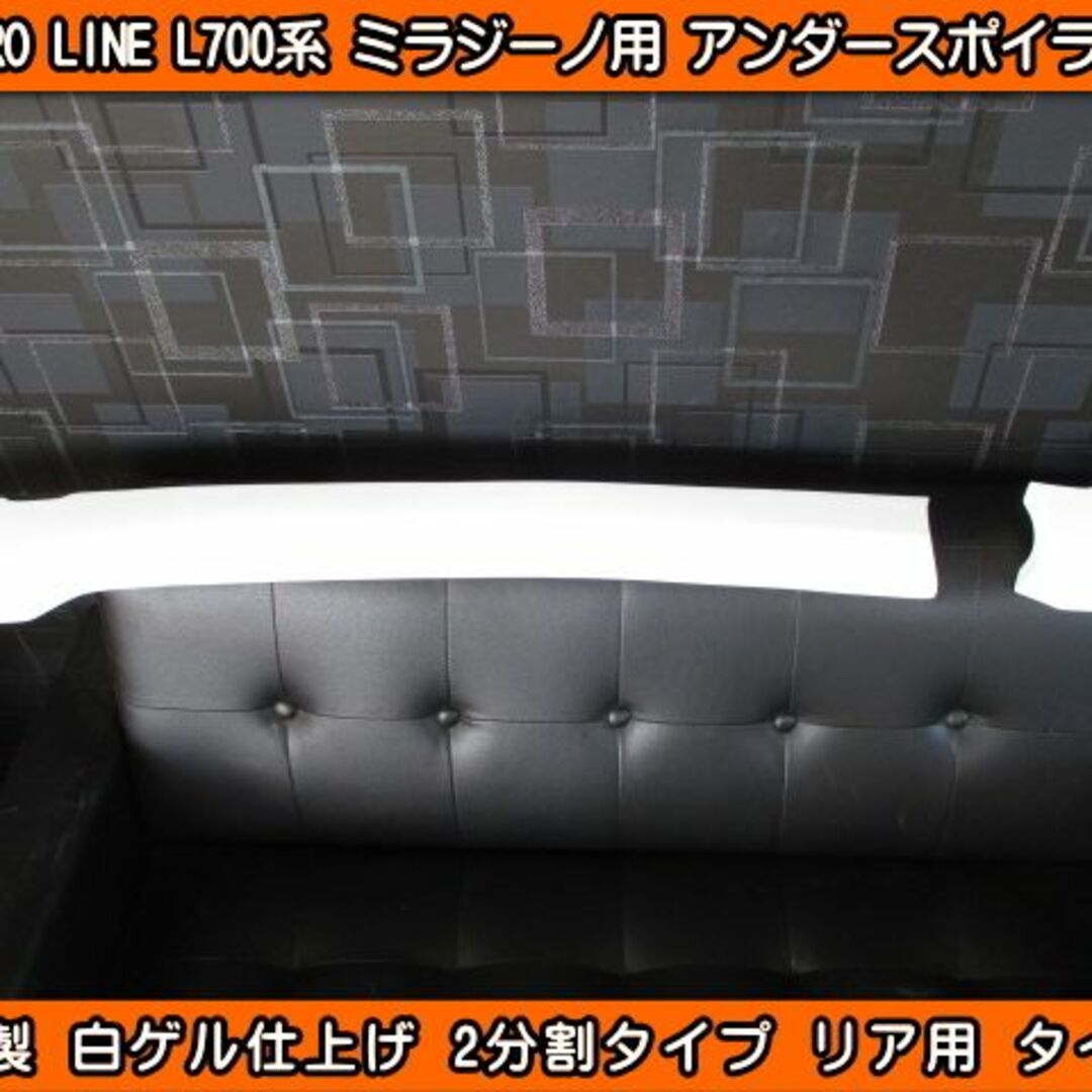 L700S ミラジーノ リア アンダースポイラー タイプ1 FRP製の通販 L700S ミラジーノ リア アンダースポイラー タイプ1 FRP製の通販