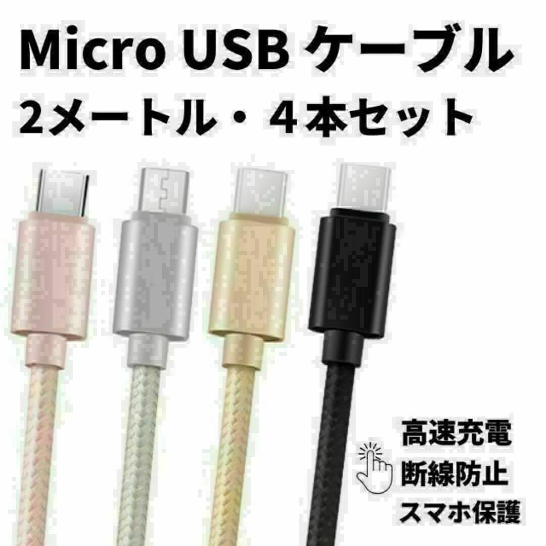 USBケーブル　Micro USB