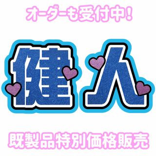 【即購入可能】SexyZone 中島健人 うちわ文字(アイドルグッズ)