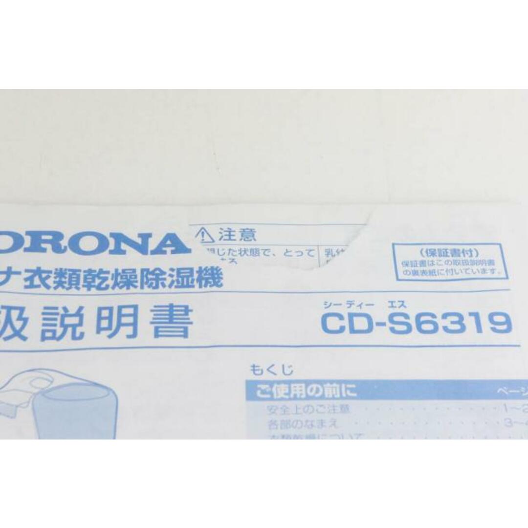 【2019年製】CORONA CD-S6319(W) 除湿機 7-14畳