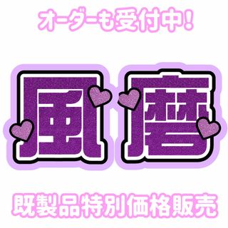 【即購入可能】SexyZone 菊池風磨 うちわ文字(アイドルグッズ)