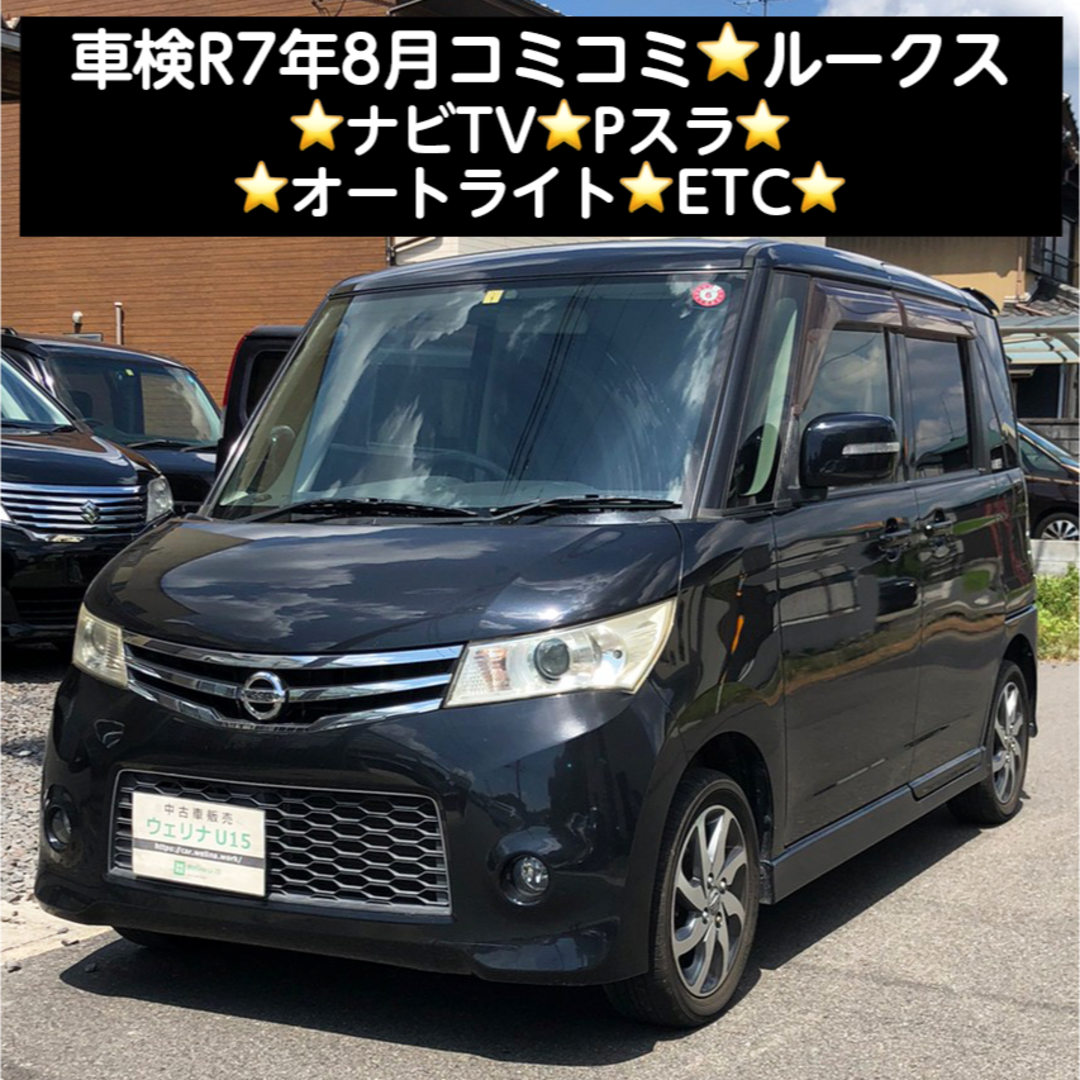 岐阜市★車検R7.8★コミコミ★ナビTV★Pスラ★オートライト★ETC★ルークス