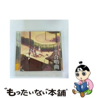 【中古】 「日常」の合唱曲/ＣＤ/LACA-15151(アニメ)