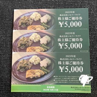 シルバーライフ 株主優待券 15,000円分　(その他)