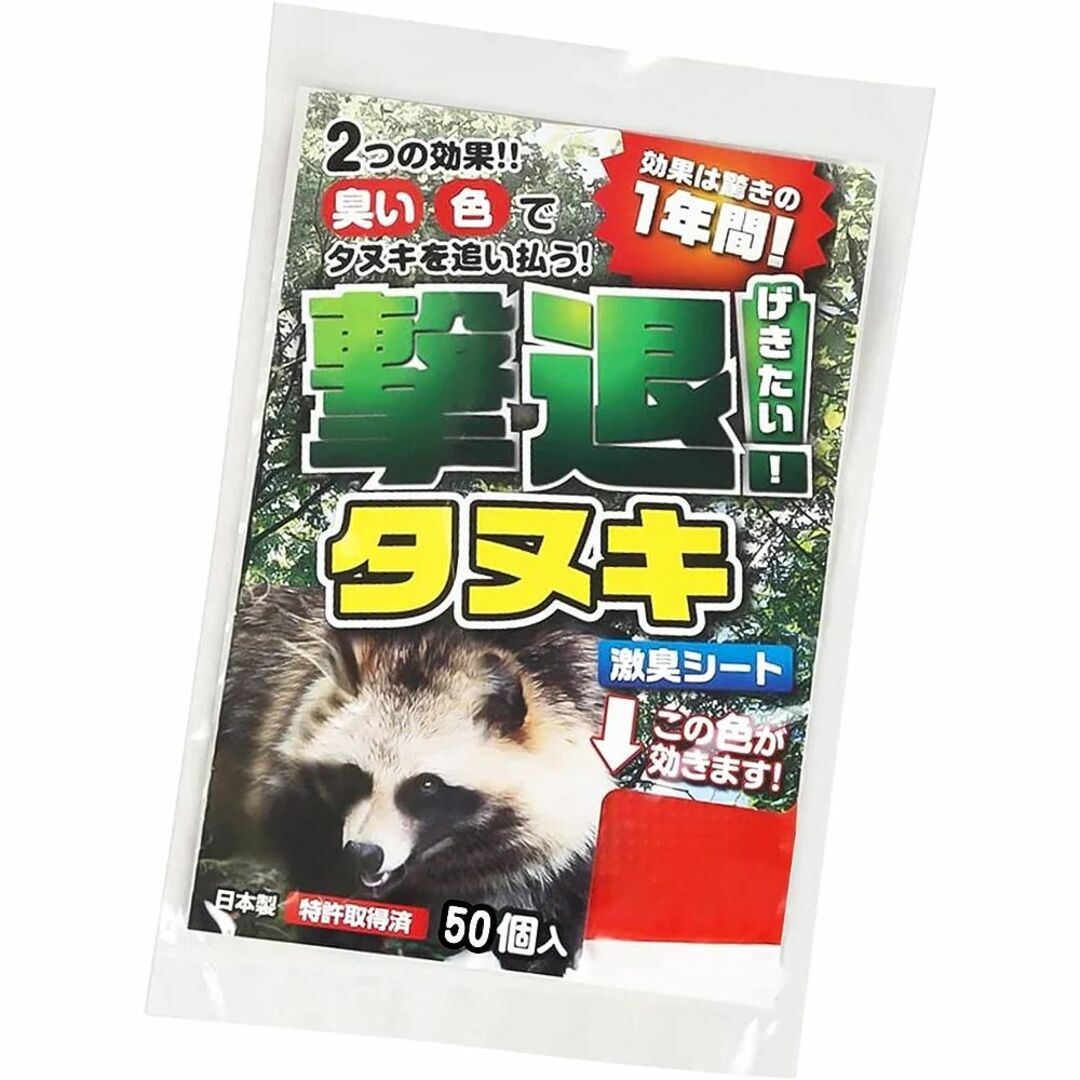 撃退タヌキ激臭シート 50個入 激辛臭が約２倍の強力タイプ 効果は驚きの１年間！