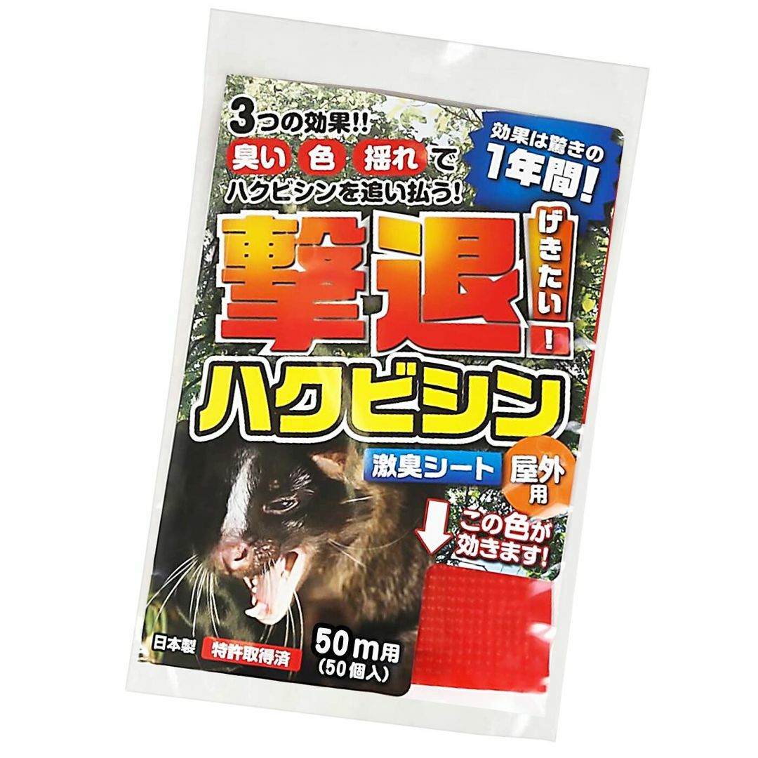 撃退ハクビシン屋外用 50個入 50m用 激辛臭が約2倍の強力タイプ 効果は1年