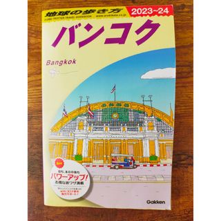 ガッケン(学研)の地球の歩き方　バンコク(2023〜24年版)(地図/旅行ガイド)