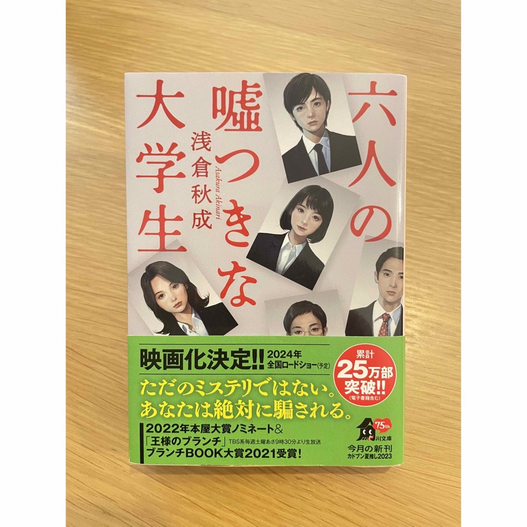 角川書店(カドカワショテン)の六人の嘘つきな大学生 エンタメ/ホビーの本(文学/小説)の商品写真