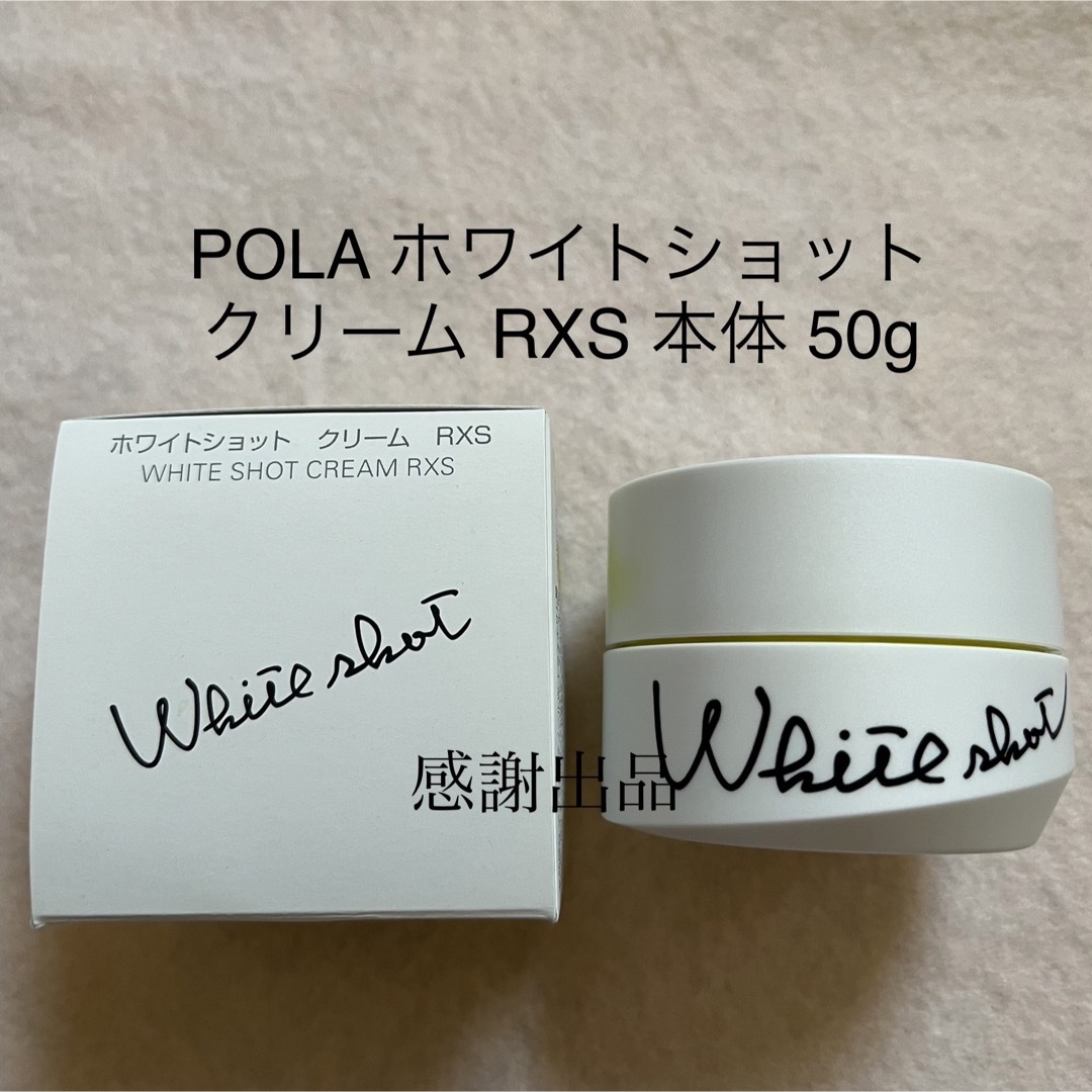 ポーラ　ホワイトショットクリーム　RXS 本体　50g 美白クリーム　新品