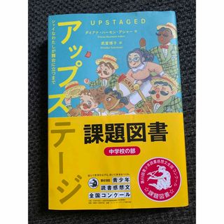 アップステージ シャイなわたしが舞台に立つまで(絵本/児童書)