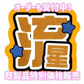 【即購入可能】なにわ男子 大西流星 うちわ文字(アイドルグッズ)