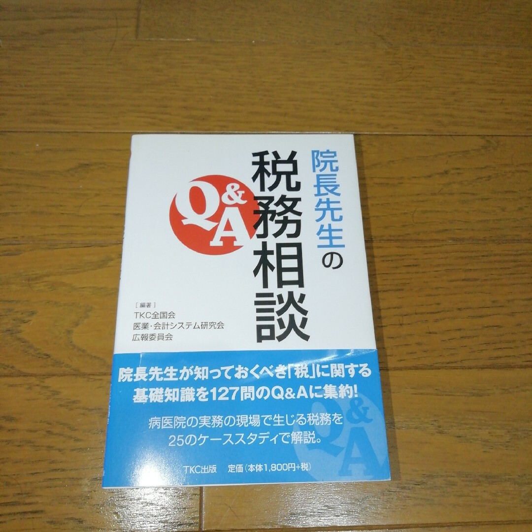 院長先生の税務相談