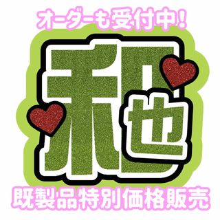 【即購入可能】なにわ男子 大橋和也 うちわ文字(アイドルグッズ)