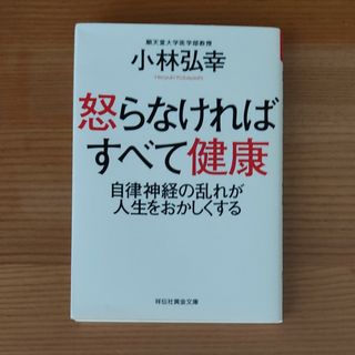 怒らなければすべて健康 自律神経の乱れが人生をおかしくする(その他)