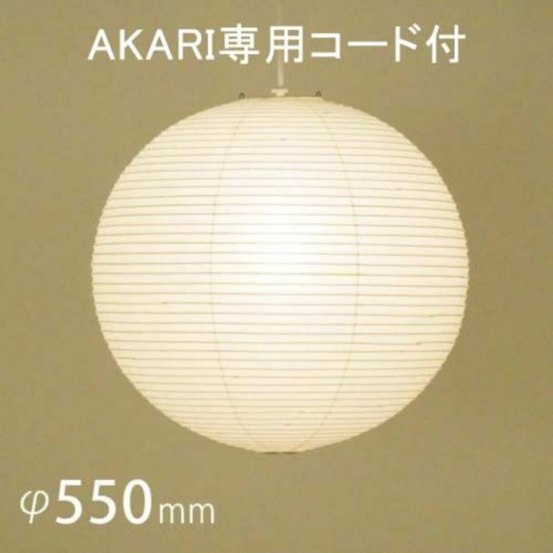 イサムノグチ AKARI 55A アカリ シェード 専用コード 新品未開封-