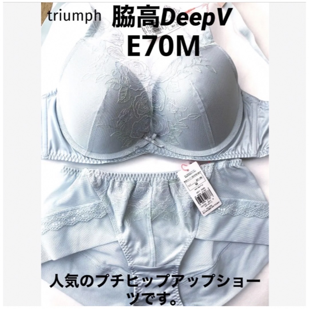 Triumph(トリンプ)の【新品タグ付】 トリンプ／脇高DeepVスリムラインE70M（定価¥7,400） レディースの下着/アンダーウェア(ブラ&ショーツセット)の商品写真