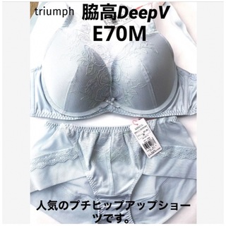 トリンプ(Triumph)の【新品タグ付】 トリンプ／脇高DeepVスリムラインE70M（定価¥7,400）(ブラ&ショーツセット)
