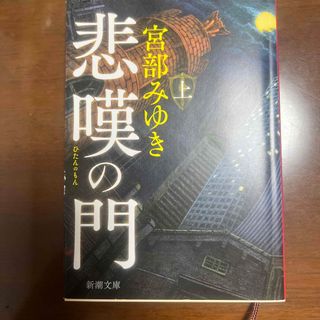 悲嘆の門 上、中、下(その他)