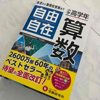 小学高学年自由自在算数 全訂(語学/参考書)