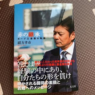 赤の継承　カープ三連覇の軌跡　緒方孝一著(趣味/スポーツ/実用)