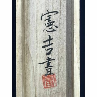 【複製】冨本憲吉/花風雪月/書/工芸品/掛軸☆宝船☆AD-47