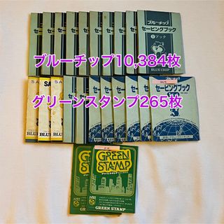 ブルーチップ(BLUE CHIP)のブルーチップ 10384枚 （セービングブック20冊＋1冊＋グリーンスタンプ）(その他)