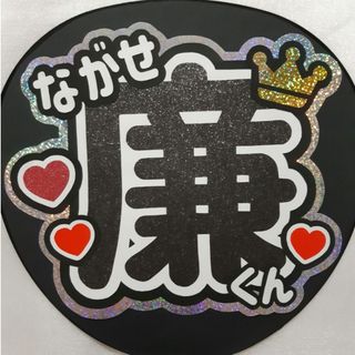 ♛King & Prince♛ 永瀬廉くん うちわ文字 ハンドメイド(アイドルグッズ)