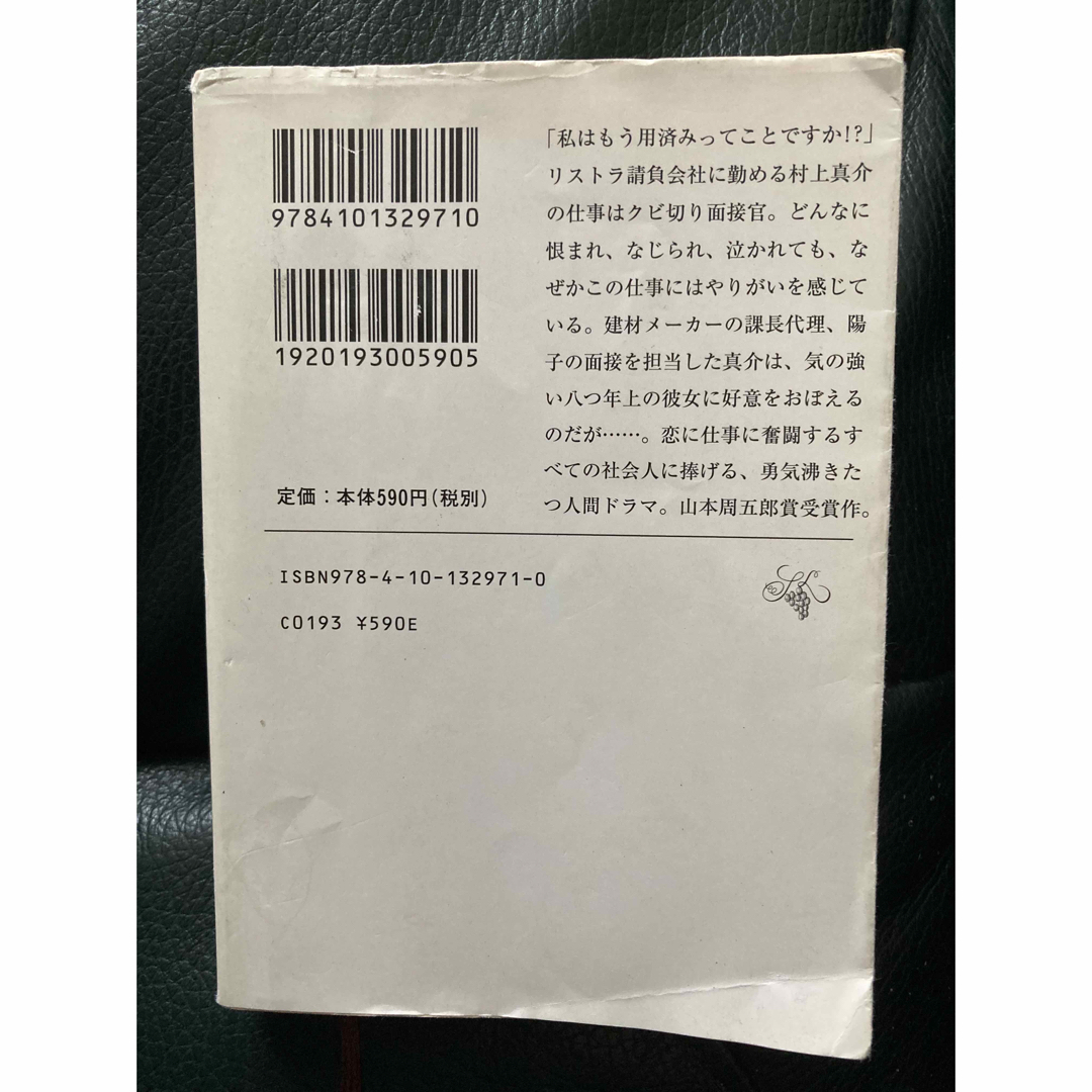 新潮社(シンチョウシャ)の君たちに明日はない　文庫本 エンタメ/ホビーの本(文学/小説)の商品写真