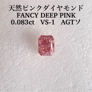 0.083ct VS-1 天然ピンクダイヤモンドFANCY DEEP PINK