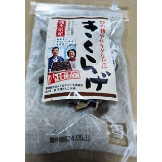 乾きくらげ　熊本県産きくらげ　８g(乾物)