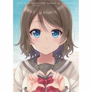 同人誌 セーラー服は恋のにおい  カスタムサイズ 櫻井 マコト ラブライブ! S(一般)