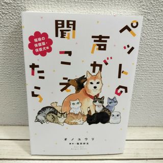 アサヒシンブンシュッパン(朝日新聞出版)の『 ペットの声が聞こえたら 福縁の保護猫・保護犬編 』 ■ オノユウリ 塩田妙玄(その他)