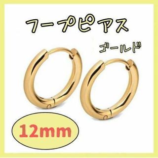 フープピアス リング 2個 12mm ゴールド ステンレス メンズ レディース(ピアス)