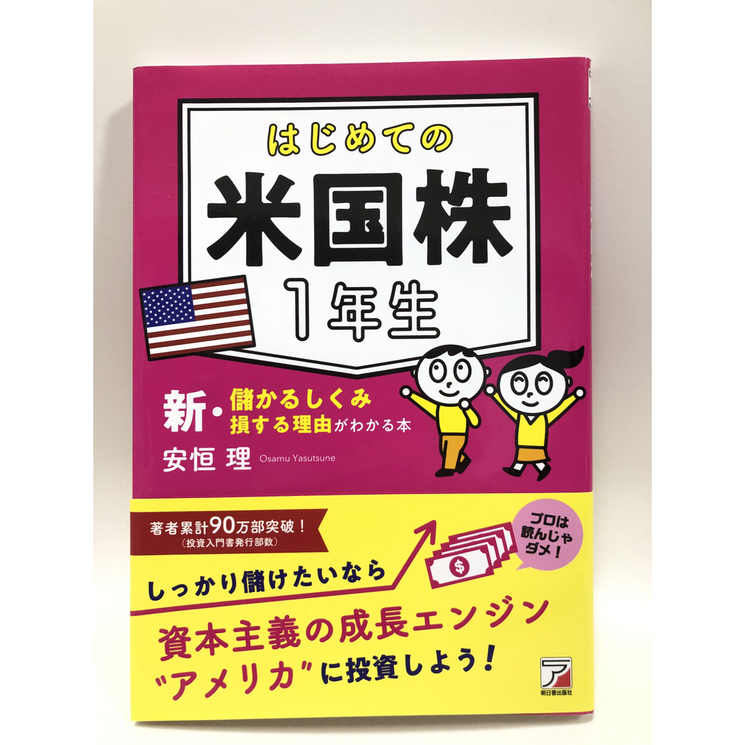 はじめての米国株１年生新・儲かるしくみ損する理由がわかる本 エンタメ/ホビーの本(ビジネス/経済)の商品写真