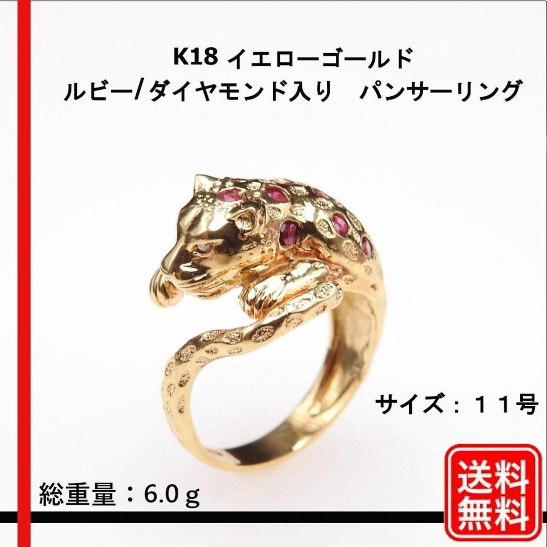 【美品】K18 ルビー/ダイヤモンド入り　パンサーリング  レディース