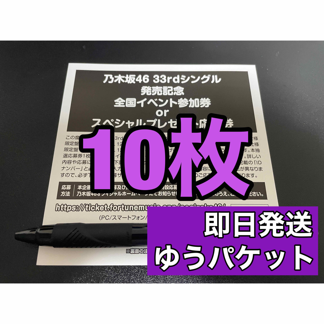 乃木坂46 おひとりさま天国 シリアル 応募券 10枚セット