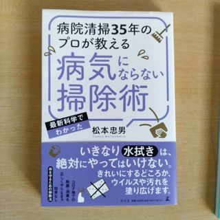 病院清掃３５年のプロが教える病気にならない掃除術(住まい/暮らし/子育て)