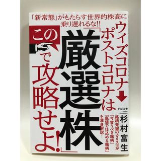 ウィズコロナ→ポストコロナはこの「厳選株」で攻略せよ！(ビジネス/経済)