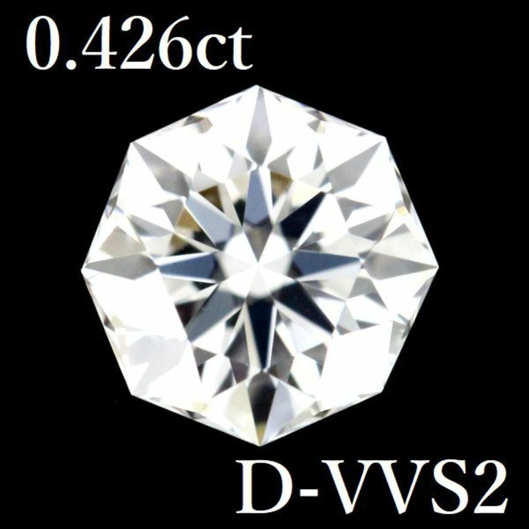0.426ct D-VVS2 オクタゴナル カット ダイヤモンドルース 8角形