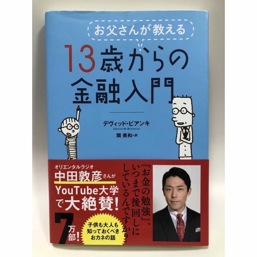 お父さんが教える１３歳からの金融入門 エンタメ/ホビーの本(その他)の商品写真