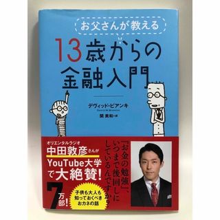 お父さんが教える１３歳からの金融入門(その他)