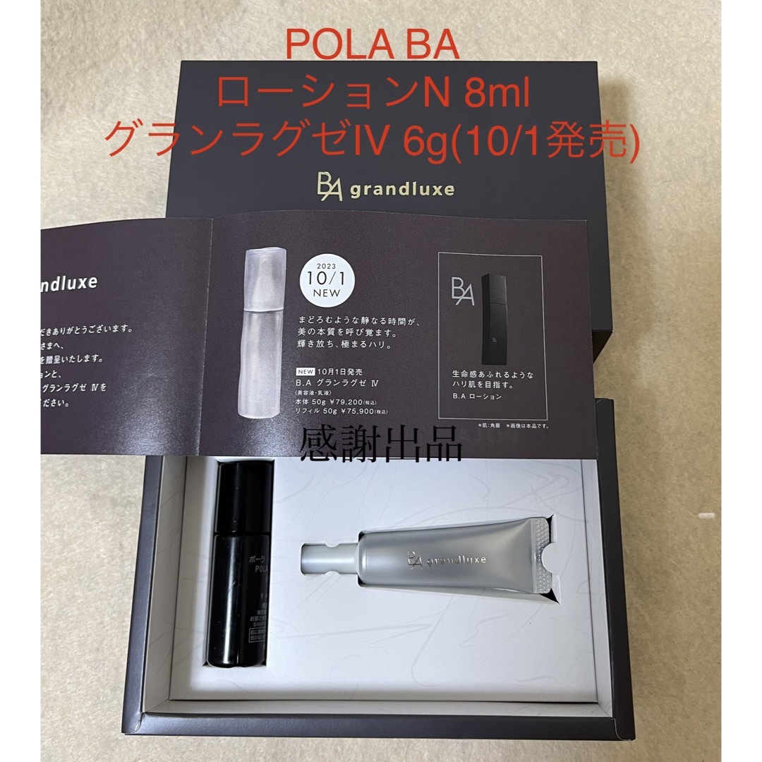 ポーラ  BA グランラグゼ IV 6g & ローションN  8ml 新品