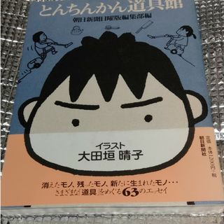 とんちんかん道具館(文学/小説)