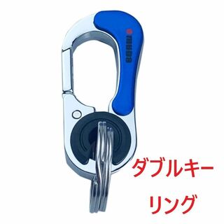 カラナビ　ダブルキーリング　キーホルダー　リングが外れないロック機能(キーホルダー)