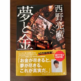 夢と金　西野(ビジネス/経済)