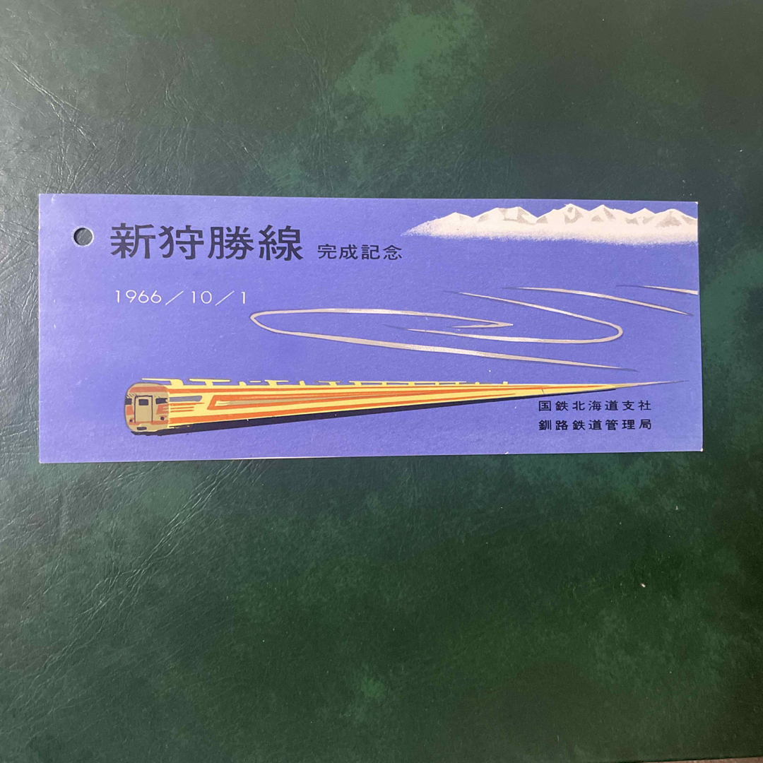 根室本線　新狩勝線　完成記念券 エンタメ/ホビーのテーブルゲーム/ホビー(鉄道)の商品写真